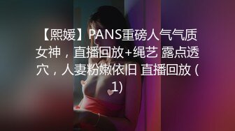 【精品推荐】外站新流出 人前女神 人后母G 淫乱3P啪啪口爆 表情淫荡享受16V