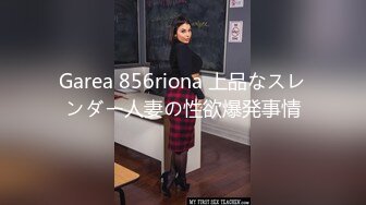 最新购买分享乱伦外站大神乱伦农村良家嫂子-下药迷操嫂子！