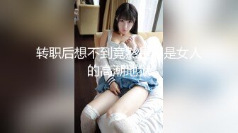 【新片速遞】 双马尾清纯萌妹,以前做福利姬拍过不少福利,现在专门下海果聊,小茓依旧粉嫩[1G/MP4/02:12:38]