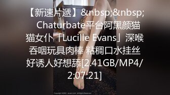 【新速片遞】&nbsp;&nbsp;✨Chaturbate平台阿黑颜猫猫女仆「Lucille Evans」深喉吞咽玩具肉棒 粘稠口水挂丝好诱人好想舔[2.41GB/MP4/2:07:21]