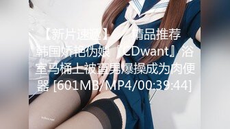 【新片速遞】❤️精品推荐❤韩国娇艳伪娘『CDwant』浴室马桶上被直男爆操成为肉便器 [601MB/MP4/00:39:44]