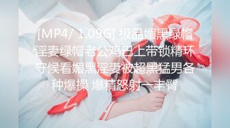 [MP4/ 1.39G] 良家小姐姐和男友做爱 妹子下面比较敏感 黑丝美腿 真实叫床