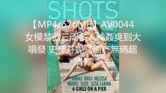 【MP4/676MB】AV0044 女模禁欲三周多人輪姦爽到大噴發 史黛芬妮《国产無碼超清》