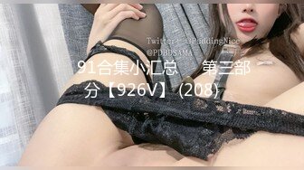 ❤️91合集小汇总❤️第三部分【926V】 (208)