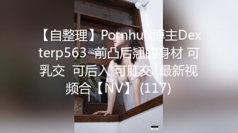 【自整理】Pornhub博主Dexterp563  前凸后翘的身材 可乳交  可后入 可肛交  最新视频合【NV】 (117)