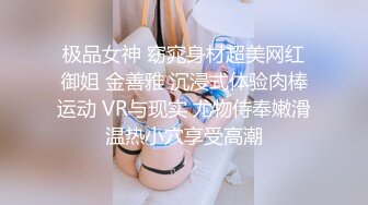 极品女神 窈窕身材超美网红御姐 金善雅 沉浸式体验肉棒运动 VR与现实 尤物侍奉嫩滑温热小穴享受高潮