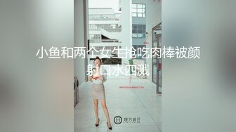 《极品重磅高价购得》日月俱乐部人气多才多艺头牌长腿御姐【阿欣】火爆私拍多种情趣制服露奶露逼各种风格热舞挑逗 (2)