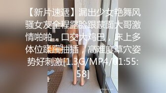 【新速片遞】 巨乳美女吃鸡啪啪 跟你做爱像打架似的一会儿这样一会儿那样 太累了 身材丰腴 逼毛茂密 操的奶子哗哗 [750MB/MP4/36:45]