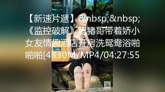 [MP4/ 811M]&nbsp;&nbsp;家花沒有野花香,別人老婆最好艹,老公不在,老王當老公,光屁股做飯,燉著菜後入