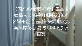 红斯灯影像 RS-046 女女三部曲EP1战火与欲火一触即发[MP4/765MB]