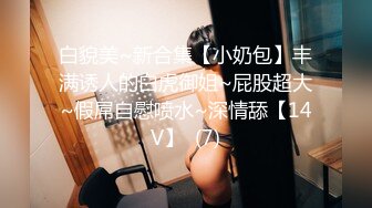 【女子保健】漂亮00后研究生，来体验性福服务，极品胴体，娇喘阵阵被无套插入高潮