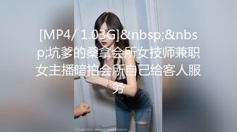 [MP4/ 1.03G]&nbsp;&nbsp;坑爹的桑拿会所女技师兼职女主播暗拍会所自己给客人服务