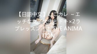 【日語中文】しごカレ ～エッチな女子大生とドキ×2ラブレッスン！！ THE ANIMATION