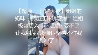 【国产小妹】人气主播小情侣，极品小姐姐，苗条身姿曼妙，后入蜜桃臀，舔穴啪啪，各种姿势视角，专业精彩