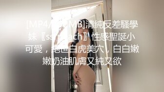 【新片速遞】小美眉 转过去 撅着操 小贫乳 稀毛鲍鱼特别嫩 应该操的不多 嘤嘤骚叫 [83MB/MP4/01:10]