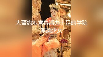 【新片速遞】&nbsp;&nbsp;7月新片【高质量女神出没】大神约啪22岁的台北四眼爆乳漂亮小妞，黑丝美腿 斯文骚货，非常会玩很耐操【水印】 [353M/MP4/22:31]