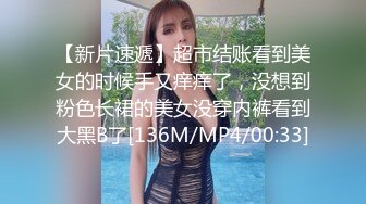 [MP4]美女干多了也会腻 极品貌美小萝莉 娇嫩胴体肆意蹂躏狂插不止