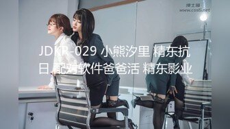 [HD/0.7G] 2024-11-05 香蕉秀JDSY-110教练调教00后女生白浆爆射