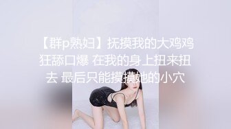 [原創錄制](sex)20240120_女公交请投币