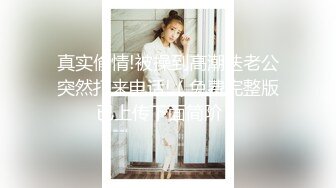 全网极品女神身材高挑丝袜大长腿边和炮友啪啪边和老公电话~看着就能撸一夜太美了内射