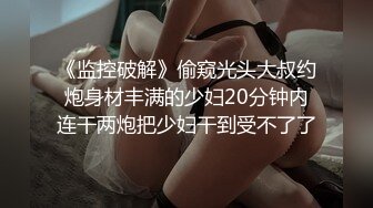 ✅最新流出FC2-PPV系列✅邻家妹妆扮淑女型18岁清纯嫩女援交✅无毛粉鲍中出内射