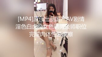 [MP4/810M]4/8最新 绝对让你眼前一亮的挺拔的大奶子黑丝美腿跳骚舞VIP1196