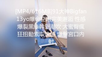 [MP4/616MB]91大神Bigfan13yo爆肏空姐完美邂逅 性感爆裂黑絲幹到潮吹 大蜜臀瘋狂扭動索取快感 爆擊宮口內射