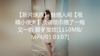 麻豆传媒 MCY0132 漂亮妹妹被操到高潮喷水 温芮欣