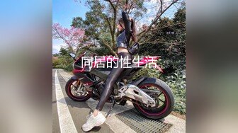 ⚫️⚫️最新重磅！千元定制网易CC极品女神【星莱铛铛】火力全开，全裸揉奶抖臀艳舞高潮脸，香艳炸裂