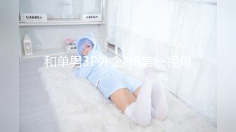 【上集】女友闺蜜男友独自一人上我家,沙发勾搭一会就上套,趁着女友还没来连续操他两次