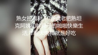 熟女控福利,50多歲老肥熟坦克阿姨和幹兒子的啪啪快樂生活,年輕大肉棒就是好吃