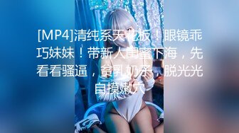 ✿眼镜娘高颜嫩妹✿紧急企划〖奶糖〗初恋般的感觉 R18私定 三点粉，超极品身材 极品嫩穴又粉又嫩又紧 唯美刺激