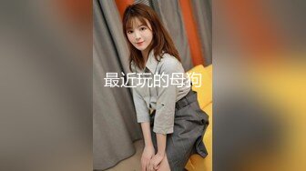 【迷奸睡奸系列】 极品小美女 被人下药迷后各种玩弄，接着一阵狂艹，简直爽翻了