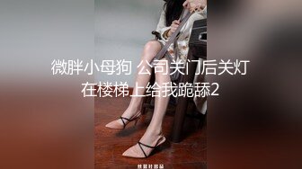 极品身材颜值巅峰！比女人还女人超骚外围北京T娘【美奈酱】私拍，紫薇啪啪3P直男最爱 (14)