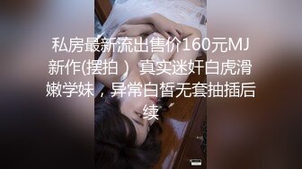 教师节礼物【极品性爱震撼泄密】大屌富二代『上海大少爷』最强约炮私拍 爆肏清纯眼镜女老师 内射抖音网红女神 顶级娇喘