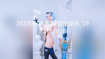 【新片速遞】 ✿绿意盎然✿ 海角侄子爆肏嫂子15.0 嫂子你每周3、4次还这么饥渴 你哥满足不了我 呜呜被你肏死了 停停受不了啦[237MB/MP4/26:53]