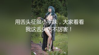 【新速片遞】 校花女神权欲茶茶极品高颜值窈窕身材大长腿淫丝色诱自[3.63G/MP4/04:56:00]