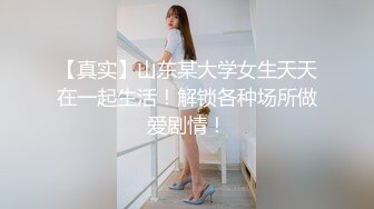 【真实】山东某大学女生天天在一起生活！解锁各种场所做爱剧情！