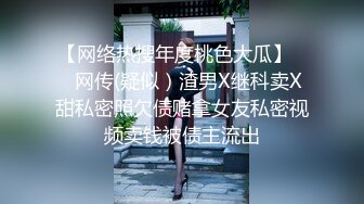 唐安琪 來自于女王的威嚴調教 各位可否愿意前來領略一番呢[82P/717M]