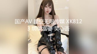 【新速片遞】&nbsp;&nbsp; 星空传媒 XK-8159 美女老师的诱惑授业-娜娜[802M/MP4/39:42]