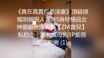 《貴在真實反差淫妻》頂級綠帽刷鍋狠人完美S身材極品女神眼鏡教師人妻【ZM寶兒】私拍③，調教成母狗3P紫薇蜜穴粉嫩 (1)