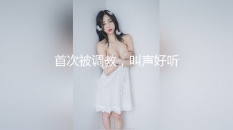 【性爱调教全网首发】推特调教系大神虐恋SM性奴母狗女奴 狂操捆绑 群P露出 羞耻凌辱