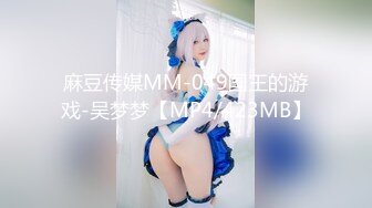 麻豆传媒MM-049国王的游戏-吴梦梦【MP4/423MB】