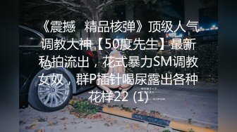 《震撼☛精品核弹》顶级人气调教大神【50度先生】最新私拍流出，花式暴力SM调教女奴，群P插针喝尿露出各种花样22 (1)