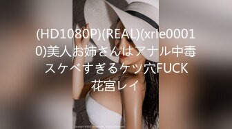 (HD1080P)(REAL)(xrle00010)美人お姉さんはアナル中毒 スケベすぎるケツ穴FUCK 花宮レイ