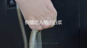 极品白虎小野猫 完美身材 各种体位爆草 骚货性欲太强了