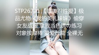 STP26721 【臻美??性爱】极品尤物《我的美乳妹妹》偷穿女友战服 拿我当色诱の练习对象按摩棒 爱爱长篇 全裸无码