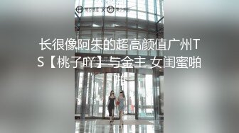 【极品情侣性爱记】喜欢舔穴的精神小伙与母狗女友性爱自拍流出 纹身大神勇猛抽插 六九互舔 完美露脸 高清720P原版