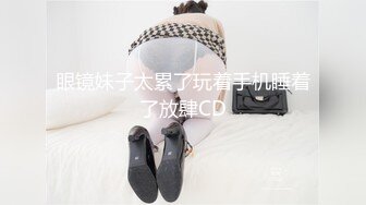 【迷奸睡奸系列】 迷奸极品大奶美少妇 肥美的奶子与粉逼，毫无知觉从床上艹到圆桌上 (1)