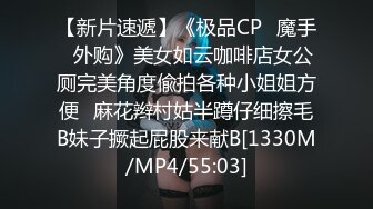 【新片速遞】《极品CP✅魔手☛外购》美女如云咖啡店女公厕完美角度偸拍各种小姐姐方便⭐麻花辫村姑半蹲仔细擦毛B妹子撅起屁股来献B[1330M/MP4/55:03]